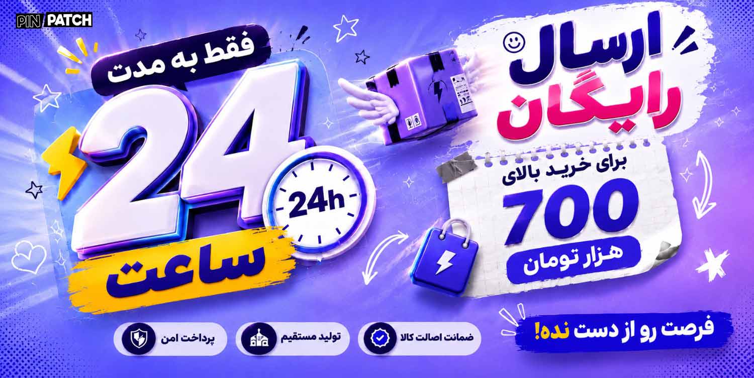 تخفیف ارسال رایگان