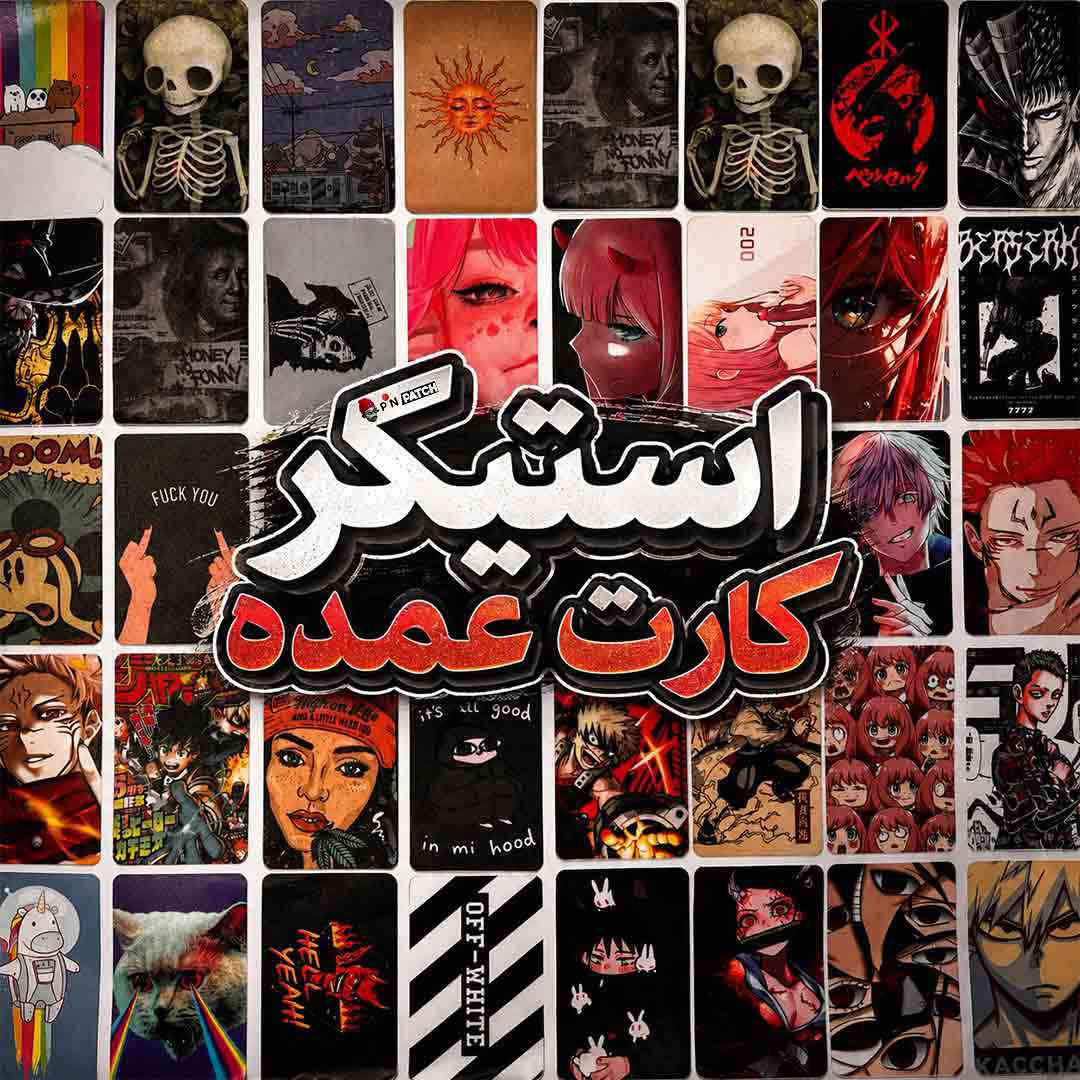 استیکر کارت عمده