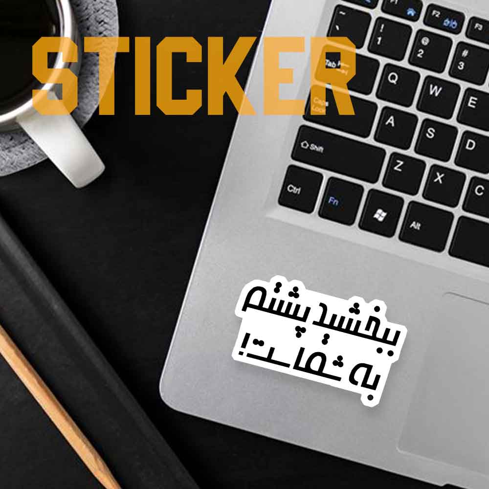 استیکر تکست ببخشید پشتم به شماست!